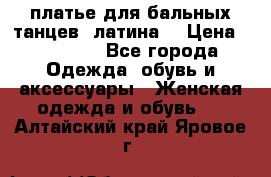 платье для бальных танцев (латина) › Цена ­ 25 000 - Все города Одежда, обувь и аксессуары » Женская одежда и обувь   . Алтайский край,Яровое г.